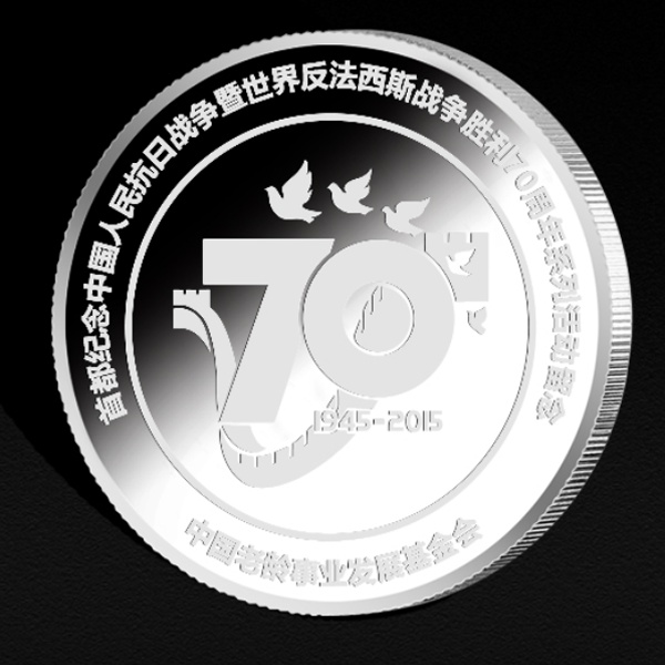 中國反法西斯抗戰(zhàn)勝利70周年紀(jì)念幣