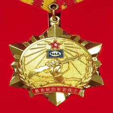 致敬！最美新四軍老戰(zhàn)士紀(jì)念章