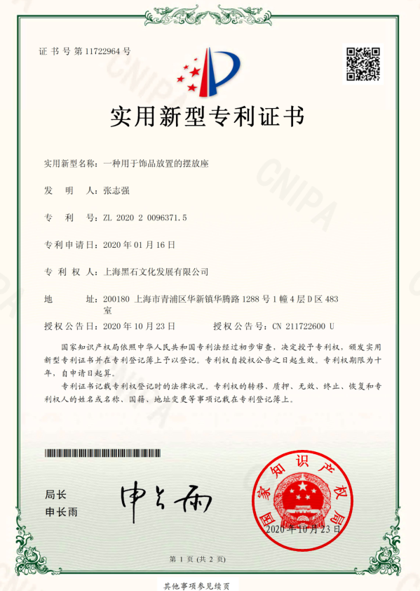 饰品放置摆放专利证书