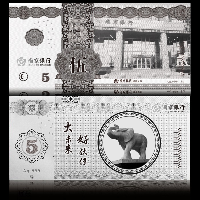 南京银行徐州分行纪念银钞