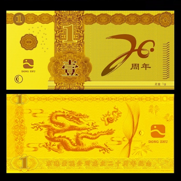 东珠景观成立20周年纪念金钞