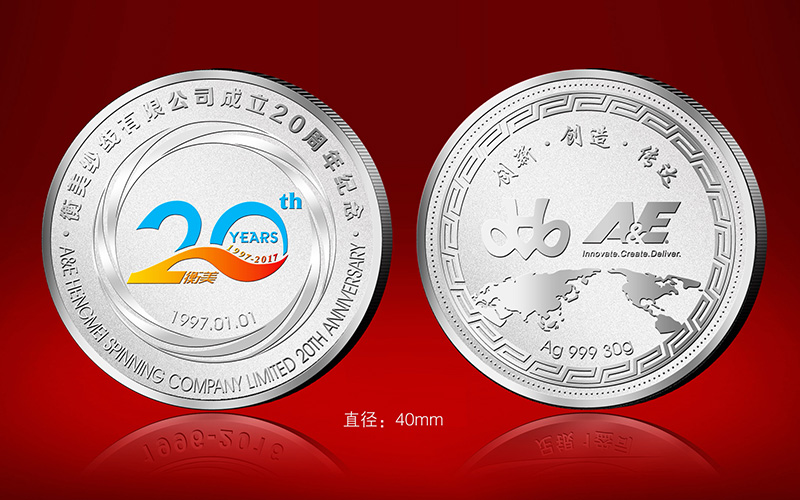 河北衡美纱线有限公司20周年金银纪念币