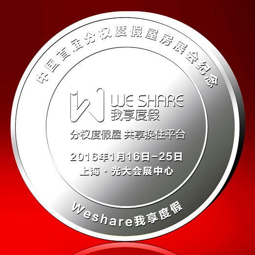 weshar我享度假全球上線發(fā)布會紀(jì)念幣