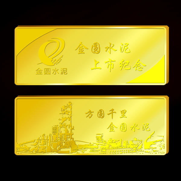 金园水泥上市纪念金条