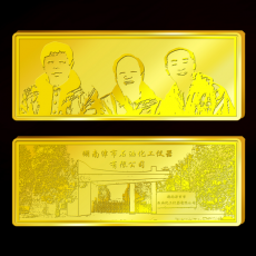 湖南津市石油化工仪器纪念金条