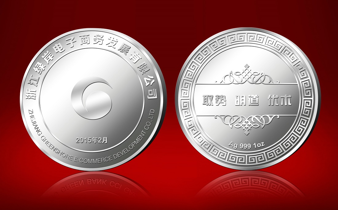 浙江綠岸電子商務(wù)紀(jì)念銀章