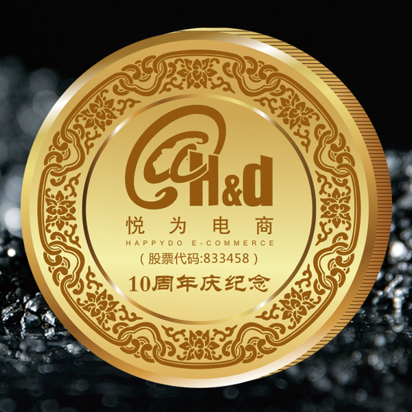 悦为电商10周年纪念金币