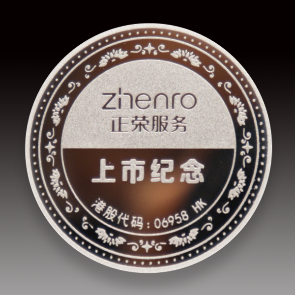 正荣服务上市纪念银币