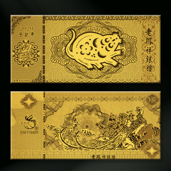 老凤祥鼠年金钞