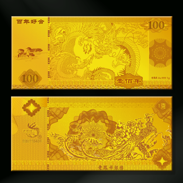 百年好合定制金钞