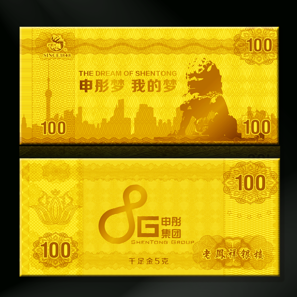 申彤集团定制金钞