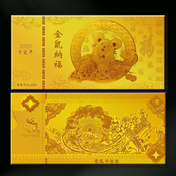 金鼠纳福定制金钞