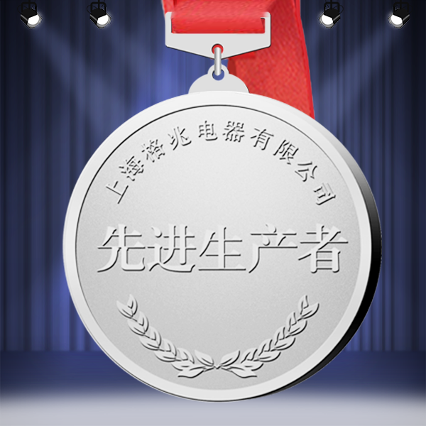 格兆电器先进生产者纪念奖牌